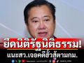 ‘สมชาย’แนะ6‘สว.’พิสูจน์ความบริสุทธิ์คดี‘ฮั้วเลือกสภาสูง’ตามกระบวนการกม.