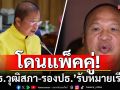 \'ประธานวุฒิสภา-รองประธาน\'โดนด้วย! รับหมายเรียก ฮั้วสว.