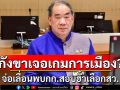 ‘สว.โชคชัย’ จ่อเลื่อนพบกรรมการสืบสวนฯคดีฮั้วสว. อ้างติดภารกิจ กังขาเจอเกมการเมืองกลบประเด็นร้อน