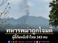 KNU ถล่มทหารเมียนมาอย่างหนัก ทำให้มีผู้ลี้ภัยหนีเข้าไทย 343 คน