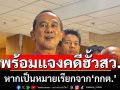 \'สว.อลงกต\'ย้ำชัด!พร้อมไปรับทราบข้อกล่าวหา‘คดีฮั้วเลือกสว.’ ถ้าหมายเรียกออกโดยกกต.
