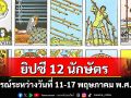 ยิปซี 12 นักษัตร พยากรณ์ : ระหว่างวันที่ 11-17 พฤษภาคม พ.ศ. 2568