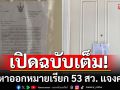 เปิดเนื้อหาฉบับเต็ม! \'กกต.-DSI\'ออกหมายเรียก 53 สว. แจงคดีฮั้ว