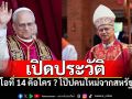 ลีโอที่ 14 คือใคร ? เปิดประวัติ โป๊ปคนใหม่จากสหรัฐฯ