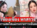 ทำความรู้จัก‘เซียงเซียง พรสรวง’  เผยความสดใสแผ่กระจายราวกับกลิ่นหอมฟุ้งของดอกไม้