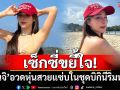 เซ็กซี่ขยี้ใจ! \'จันจิ จันจิรา\'อวดหุ่นสวยแซ่บในชุดบิกินีริมหาด