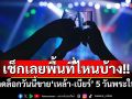 เช็กเลยพื้นที่ไหนบ้าง!! ปลดล็อกวันนี้ขาย‘เหล้า-เบียร์’ 5 วันพระใหญ่ หนุนปีเที่ยวไทย