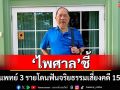 \'ไพศาล\'ชี้แพทย์ 3 รายเอื้อรักษา \'ทักษิณ\' เสี่ยงคดี 157 ละเมิดอำนาจศาล