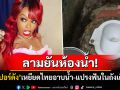 \'แรปเปอร์มะกัน\'ไม่จบ! เหยียดแรงยันห้องน้ำไทย ลั่นประเทศนี้ไร้ระบบบำบัดน้ำเสีย
