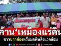 ชาวปากช่องไม่เอา! \'ค้านเหมืองแร่ดิน\' หวั่นมลพิษสิ่งแวดล้อมเสียสมดุล