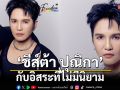 \'ชีส์ต้า ปุณิกา\' กับ อิสระที่ไม่มีนิยาม (Freedom)