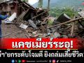 แคชเมียร์ระอุ! \'ปากีสถาน\'ยกระดับโจมตี ยิงถล่มเสียชีวิต 1 ราย