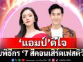 ‘แอมป์’ ดีใจรับพิธีกร  ‘7 สีคอนเสิร์ตเฟสติวัล’ ชวนวอร์มความสนุกดู ‘ปู-อี๊ด-แมว’