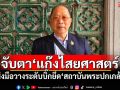 \'ไพศาล\'ปูด!!! จับตา\'แก๊งไสยศาสตร์\' ส่งมือวางระดับบิ๊กยึด\'สถาบันพระปกเกล้า\'