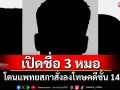 สำนักข่าวอิศราเปิดชื่อ 3 หมอโดนแพทยสภาสั่งลงโทษคดี \'ทักษิณ\' ชั้น 14