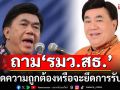 \'ดร.เสรี\' ถาม \'รมว.สธ.\'ตัดสินใจอย่างไร จะยึดความถูกต้องหรือจะยึดการรับใช้?