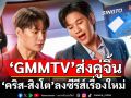 ‘GMMTV’ ส่งคู่จิ้นสุดฮอต ‘คริส-สิงโต’ ลงซีรีส์เรื่องใหม่  กับการพลิกบทบาทครั้งสำคัญ