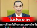 \'สพฐ.\' แจ้งสถานศึกษาไม่ตื่นตระหนกข่าวลือ \'โควิด\' ย้ำไม่ประมาท