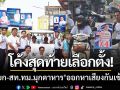 โค้งสุดท้ายเลือกตั้ง! ‘นายก-สท.เทศบาลเมืองมุกดาหาร’ ออกหาเสียงกันเข้มข้น