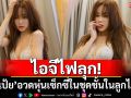 ไอจีไฟลุก! \'เป้ย ปานวาด\'อวดหุ่นเซ็กซี่ในชุดชั้นในลูกไม้