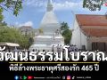 วัฒนธรรมโบราณ! พิธีล้างพระธาตุศรีสองรัก สักขีพยานสัมพันธไมตรีสองแผ่นดิน 465 ปี