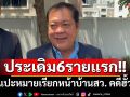 \'ทวี\'เผย\'กกต.\'ประสาน\'ดีเอสไอ\'แปะหมายเรียกหน้าบ้าน 6 สว. คดีฮั้ว