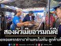 สองผัวเมียอารมณ์ดี! ‘ขายหอยครก 6 ราง’ ทำขายแทบไม่ทัน-ลูกค้าเพียบ