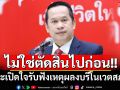 \'อนุสรณ์\'แนะเปิดใจรับฟังเหตุผลงบรีโนเวตสภาฯ ไม่ใช่ตัดสินไปก่อน