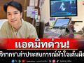 แอดมิทด่วน! \'เอ๊ะ จิรากร\'เล่าประสบการณ์หัวใจเต้นผิดปกติ