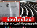 ย้อนไทม์ไลน์!!! ‘คดีฮั้วเลือก สว.’...จนถึงวัน‘ออกหมายเรียก’