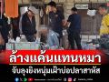 หมาข้าใครอย่าแตะ! ลุงแค้นฝังใจ 6 เดือนไม่ลืม\'หมารัก\'โดนฟันเจอหน้ายิงทันที
