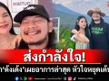 ส่งกำลังใจ! ภรรยา\'ด้งเด้ง\'เผยอาการล่าสุด หัวใจหยุดเต้น 2 ครั้ง