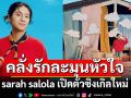 sarah salola เปิดตัวซิงเกิลใหม่\'เอารักฉันไป\'เพลงคลั่งรักละมุนหัวใจ