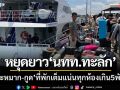 หยุดยาว นทท.ไทยทะลัก! ‘ลงเกาะหมาก-กูด’ ที่พักเต็มแน่นทุกห้องเกิน 5 พันคน