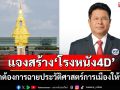 ‘ปธ.กมธ.กิจการสภาฯ’โร่แจงสร้าง\'โรงหนัง4D\'ต้องการฉายประวัติศาสตร์การเมืองให้ปชช.