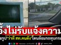 จอดรถถ่ายรูป\'ว่าที่ สท.คนดัง\' โดนล้อมรถทุบกระจกร้าว อึ้งตำรวจไม่รับแจ้งความ
