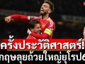 ครั้งประวัติศาสตร์!อังกฤษลุยถ้วยใหญ่ยุโรป6ทีม