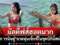 มัลดีฟส์ลุกเป็นไฟ! \'มุก วรนิษฐ์\'อวดหุ่นเซ็กซี่ในชุดบิกินี่สดใส
