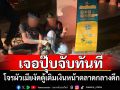 ไม่ปล่อยให้ผ่านมือ!\'รอง ผกก.สืบฯฮีโร่\'ขับรถกลางดึกเจอโจรผัวเมียงัดตู้เติมเงินจับทันที