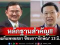 \'ไพบูลย์\'เชื่อมติแพทยสภา เป็นหลักฐานสําคัญ ชี้ชะตา\'ทักษิณ\' 13 มิ.ย.วันศาลไต่สวน