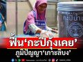 สกู๊ปแนวหน้า : ฟื้น‘กะปิกุ้งเคย’ ภูมิปัญญา‘เกาะลิบง’