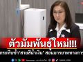 ตัวมัมพันธุ์ใหม่!!! ได้ทีกระทืบซ้ำ‘สายสีน้ำเงิน’ สอนมารยาททางการเมือง