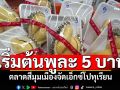 ตลาดสี่มุมเมืองจัดงานเอ็กซ์โป ขายทุเรียนเริ่มต้นพูละ 5 บาท แจกทุเรียนกว่า 200 ลูก