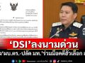 \'DSI\'ลงนามด่วนถึง\'ผบ.ตร.-ปลัด มท.\' ร่วมมือสอบสวนเอาผิดฟอกเงินคดีฮั้วเลือก สว.