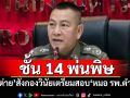 คดี‘ชั้น 14’พ้นพิษ! ‘บิ๊กต่าย’สั่งกองวินัยเตรียมสอบ‘หมอ รพ.ตำรวจ’