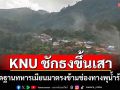 KNU ประกาศชัยชนะตีฐานทหารเมียนมาตรงข้ามช่องทางพุน้ำร้อนเมืองกาญจน์แตกกระเจิง