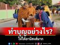 ทำบุญอย่างไรให้ได้อานิสงส์มาก