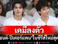 จับคู่เคมีใหม่ ‘ปอนด์-ปีเตอร์แพน’ ในซีรีส์ ‘Reset การเกิดใหม่ของดวงดาว, หน่อง อรุโณชา