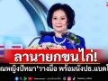 ลานายกขนไก่! ‘คุณหญิงปัทมา’วางมือ พร้อมนั่งปธ.แบดโลก