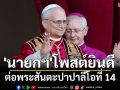 \'นายกฯ\'ยินดี พระสันตะปาปาลีโอที่ 14 ได้ตำแหน่งสันตะปาปาองค์ที่ 267